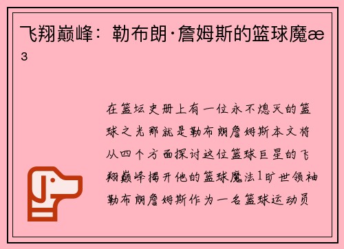 飞翔巅峰：勒布朗·詹姆斯的篮球魔法