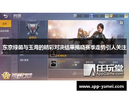 东京绿茵与玉海的精彩对决结果揭晓赛季走势引人关注