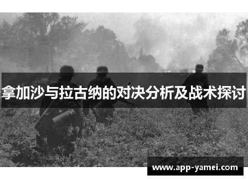 拿加沙与拉古纳的对决分析及战术探讨