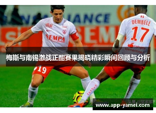 梅斯与南锡激战正酣赛果揭晓精彩瞬间回顾与分析